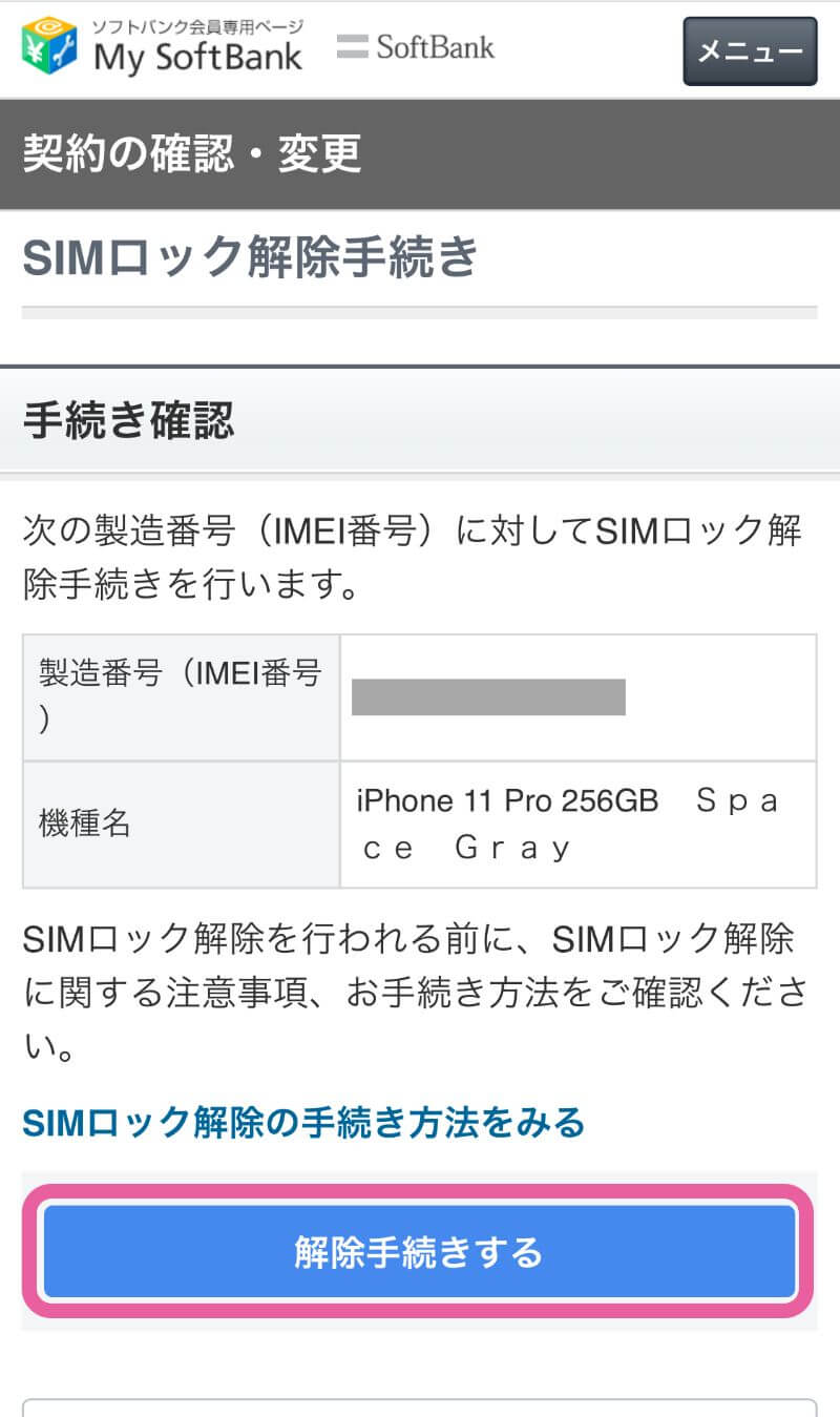MySoftbankのSIMロック解除の確認画面